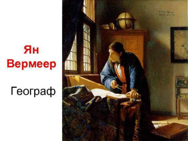 Ян Вермеер Дельфтский девушка у окна