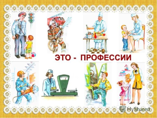 Профессии для детей дошкольного возраста