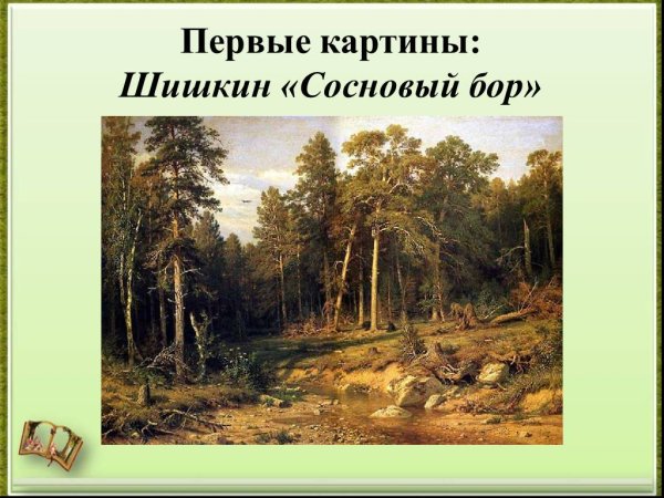 Шишкин Иван Иванович Берёзовая роща