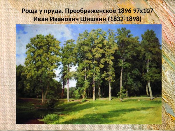 Иван Шишкин, Константин Савицкий. Утро в Сосновом лесу. 1889.