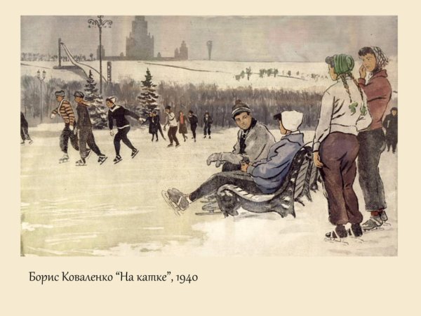 Михаил Климентов "каток на Патриарших прудах", 1929