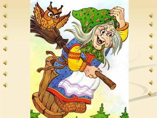 Герои сказок баба Яга