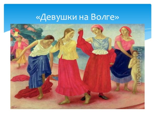 Девушки на Волге Петров-Водкин