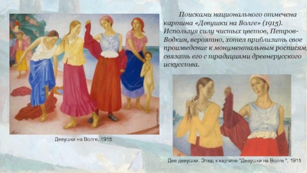 Кузьма Сергеевич Петров-Водкин девушки на Волге