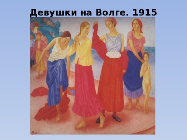 Петров Водкин девушка на Волге картина