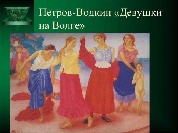 Петров Водкин картины Танцующие