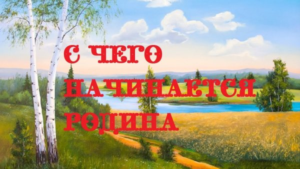 С чего начинается Родина