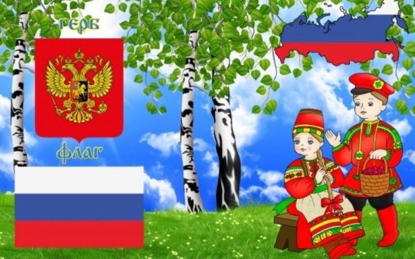 Патриотические символы России