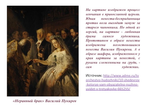 Пукирев неравный брак