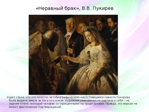 Неравный брак прикол