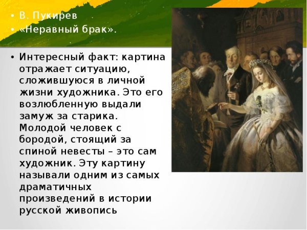 Репин неравный брак