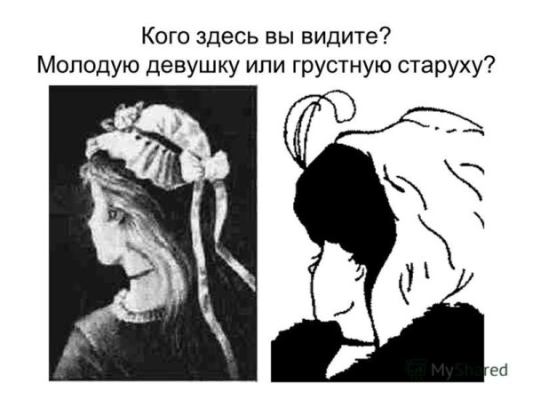 Кого видишь девушку или старуху