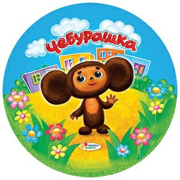 Чебурашка эмблема