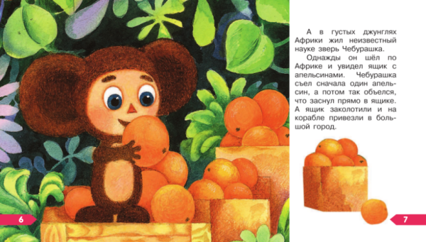 Иллюстрация к сказке Чебурашка