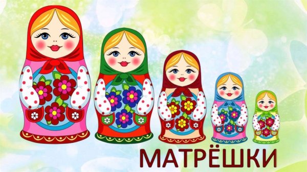 Матрешка символ России