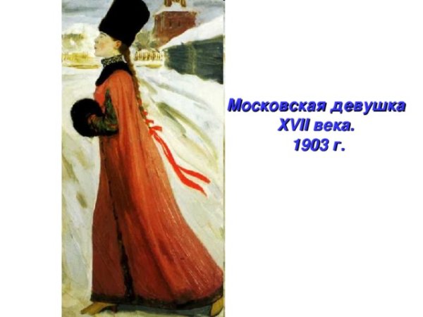 А. Рябушкин. Московская девушка XVII века, 1903 г.