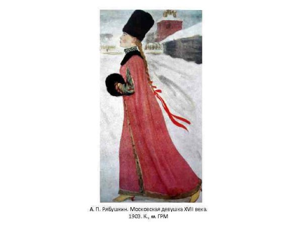 Картина а п Рябушкина Московская девушка 17 века