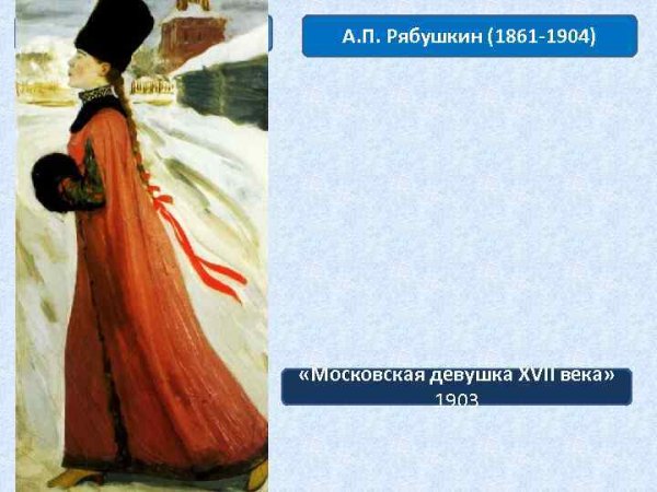 Картина а п Рябушкина Московская девушка 17 века