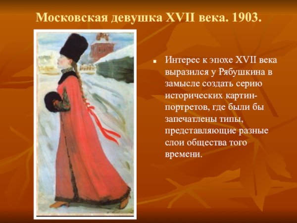 Картина а п Рябушкина Московская девушка 17 века