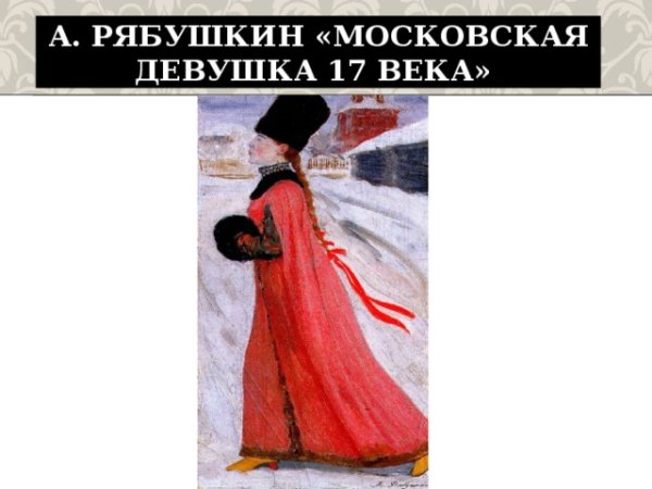 «Московская девушка 17 в.» - а.п.Рябушкина