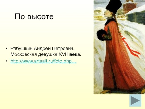 Рябушкин Московская девушка 17 века