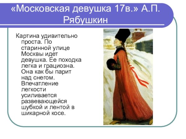 Андрей Рябушкин Московская девушка 17 века