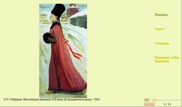 Картина Московская девушка 17 века Рябушкин