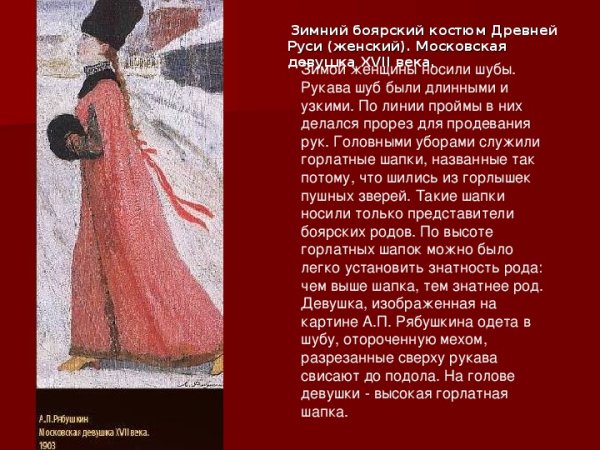 Рябушкин Московская девушка 17 века