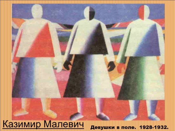 Казимир Малевич девушки в поле