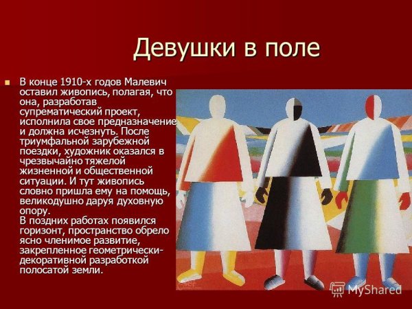 Казимир Малевич девушки в поле