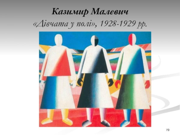 Казимир Малевич три девушки