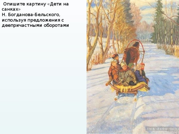 Н. Богданов-Бельский «дети на санках»