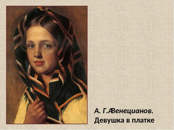 А. Венецианов «девушка в платке» (1830)