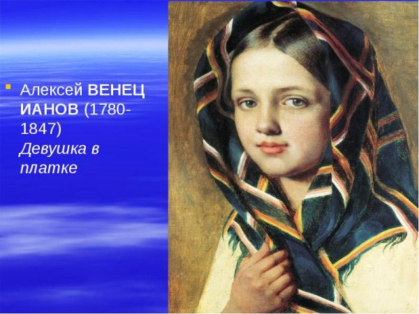 Алексей Венецианов девушка в платке