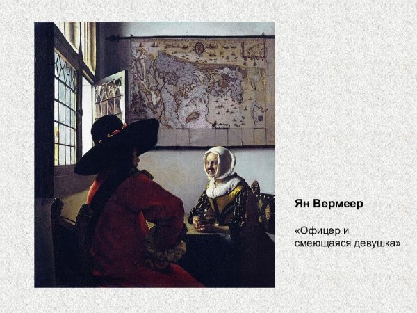 Ян Вермеер солдат и смеющаяся девушка