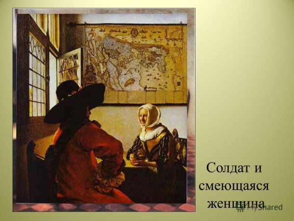 Ян Вермеер солдат и смеющаяся девушка