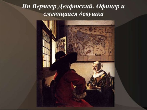 Ян Вермеер. Офицер и смеющаяся девушка 1657