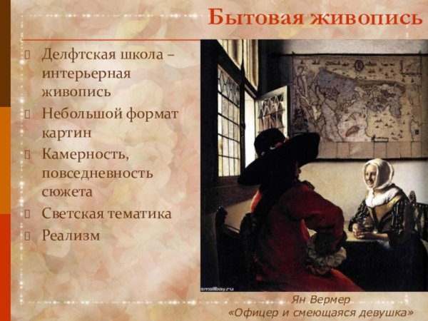 Ян Вермеер солдат и смеющаяся девушка