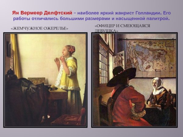 Малые голландцы Ян Вермеер