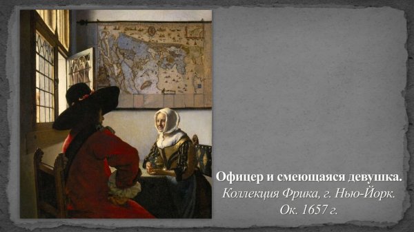 Ян Вермеер географ