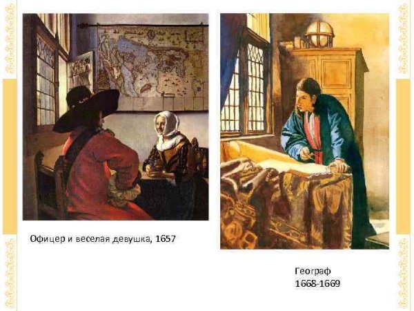 Ян Вермеер офицер и смеющаяся