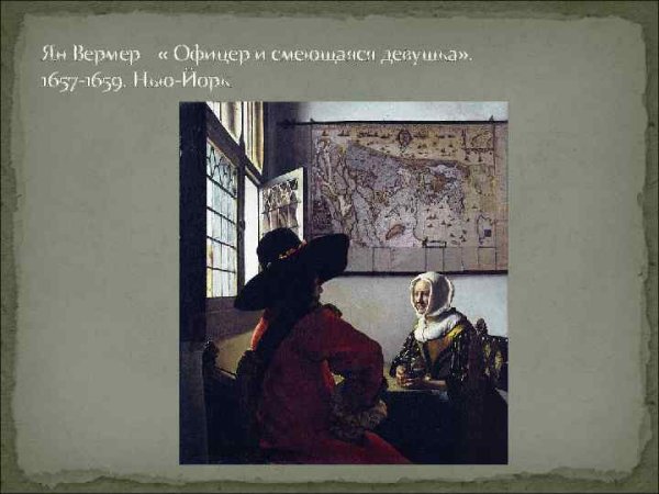 Ян Вермеер. Служанка с кувшином молока. 1657 - 1660.