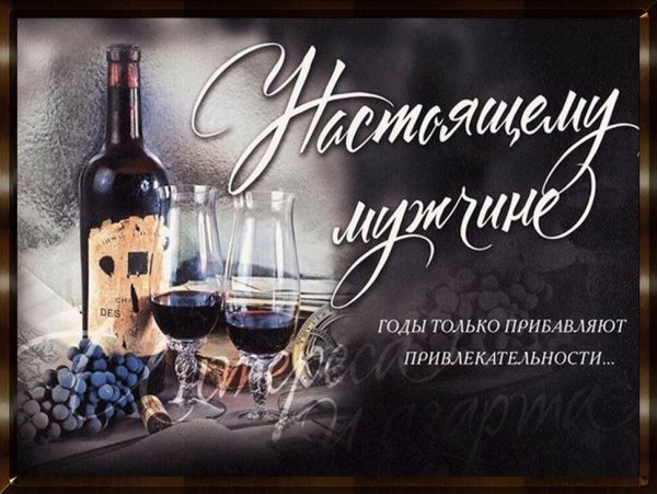 Красивое поздравление мужчине