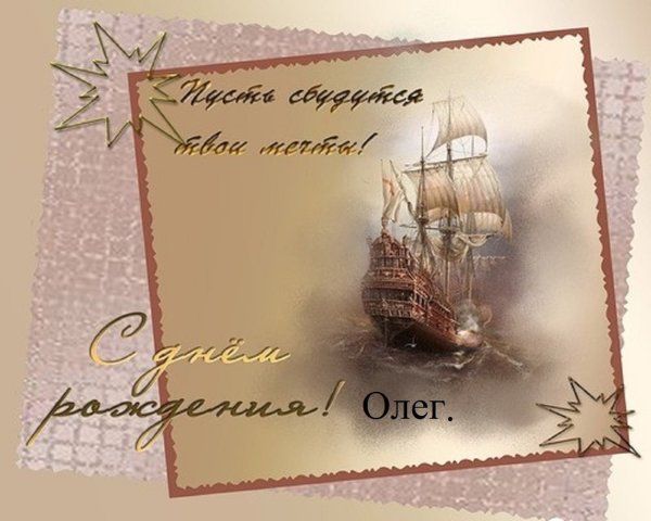 Поздравление мужчине с кораблем