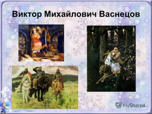 Виктор Васнецов художник иллюстратор