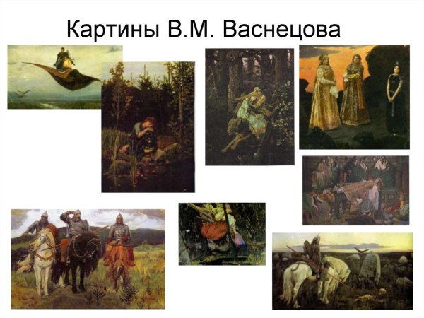 Васнецов Виктор Михайлович картины