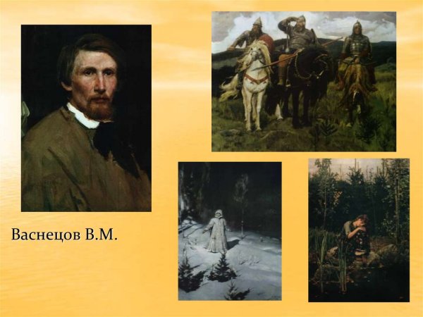 Васнецов Виктор Михайлович к*артины