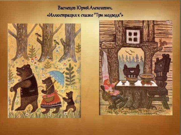 Васнецов Юрий Алексеевич три медведя