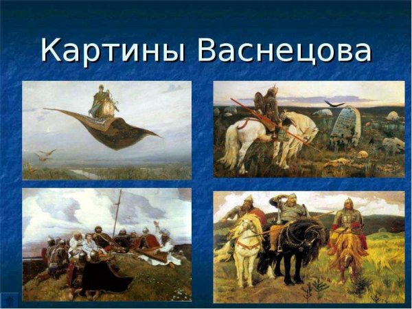 Картины Васнецова