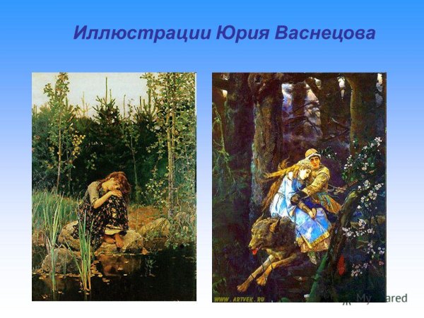 Художник иллюстратор народных сказок Васнецова